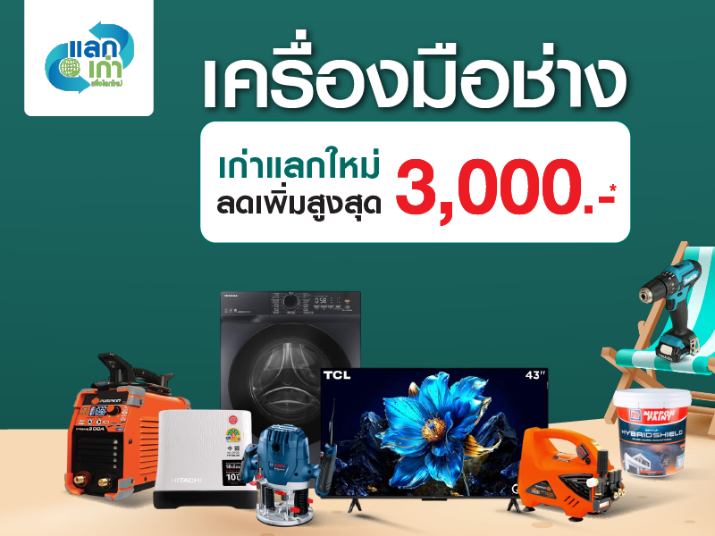 เก่าแลกใหม่สินค้าช่าง